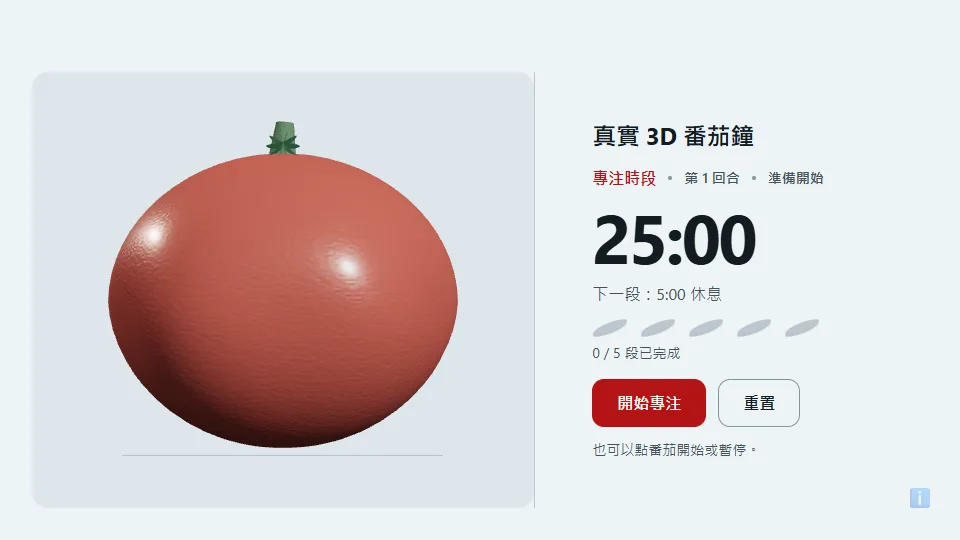 3D 番茄鐘 preview
