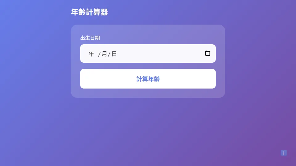 年齡計算器 preview