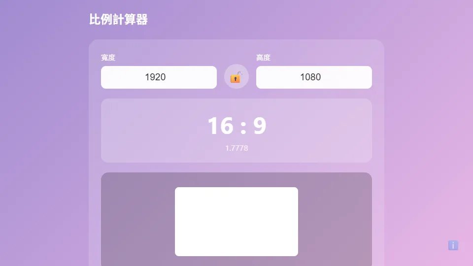 比例計算器 preview