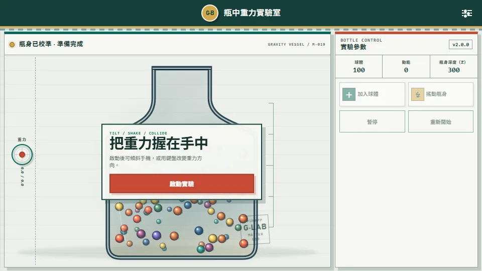 瓶中球模擬器 preview
