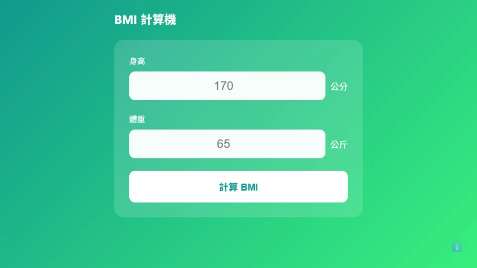 BMI 計算機 preview