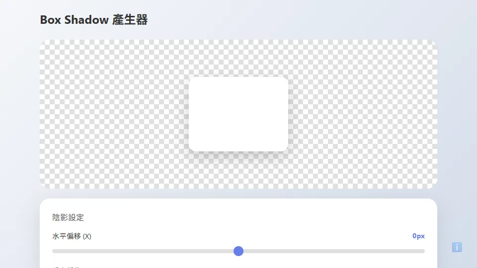 Box Shadow 產生器 preview