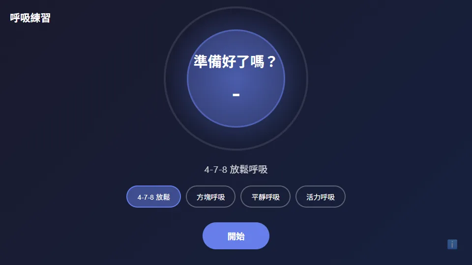呼吸練習 preview