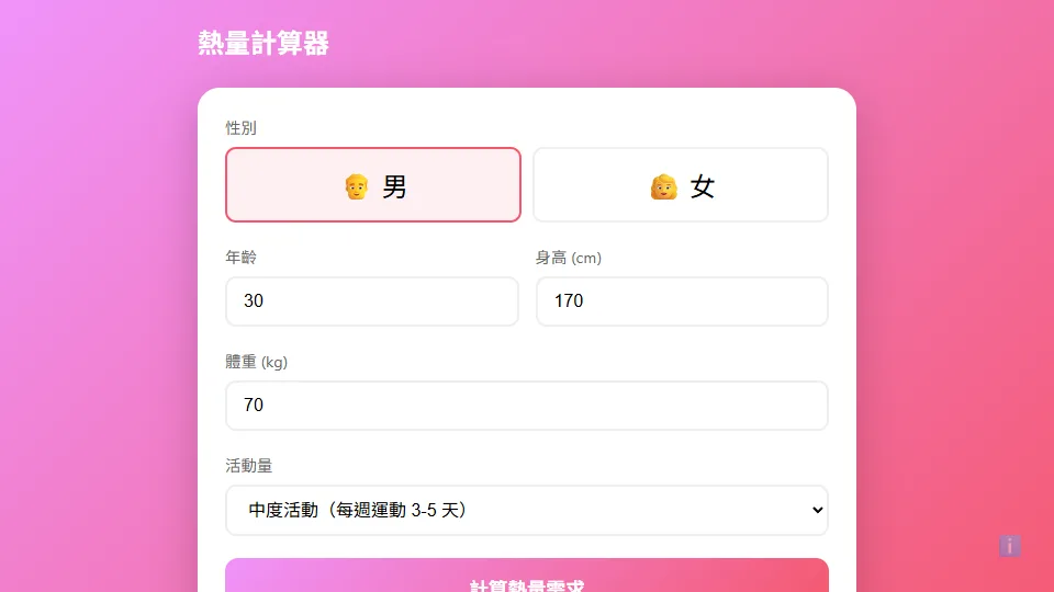 熱量計算器 preview