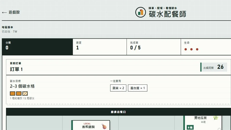 碳水配餐師 preview