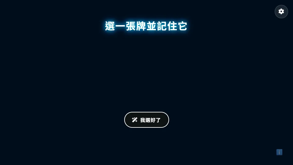 讀心撲克牌 preview