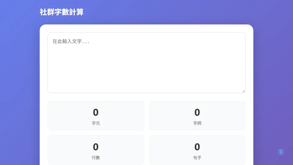 社群字數計算 preview