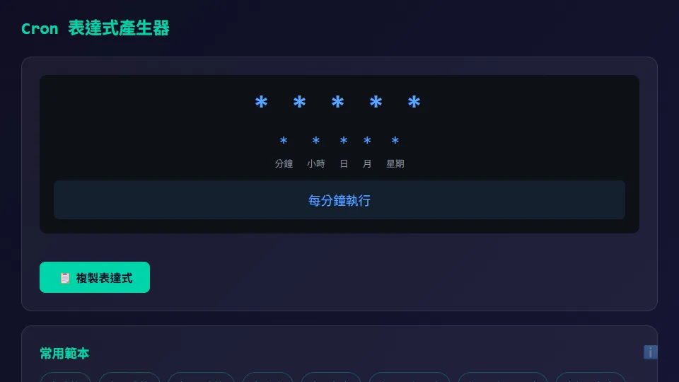Cron 表達式產生器 preview