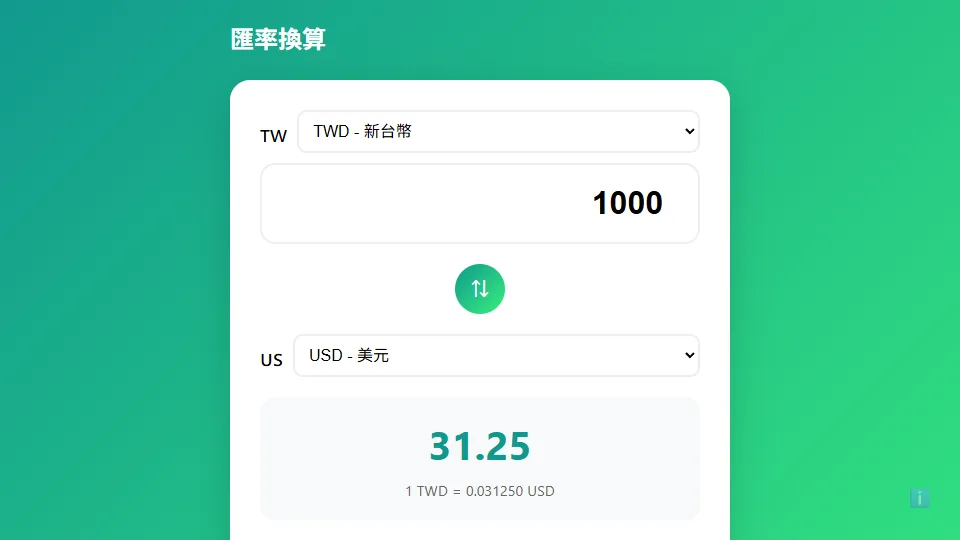 匯率換算 preview