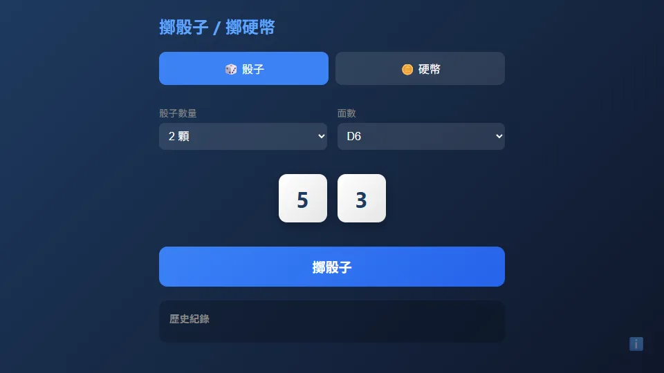 擲骰子擲硬幣 2D preview