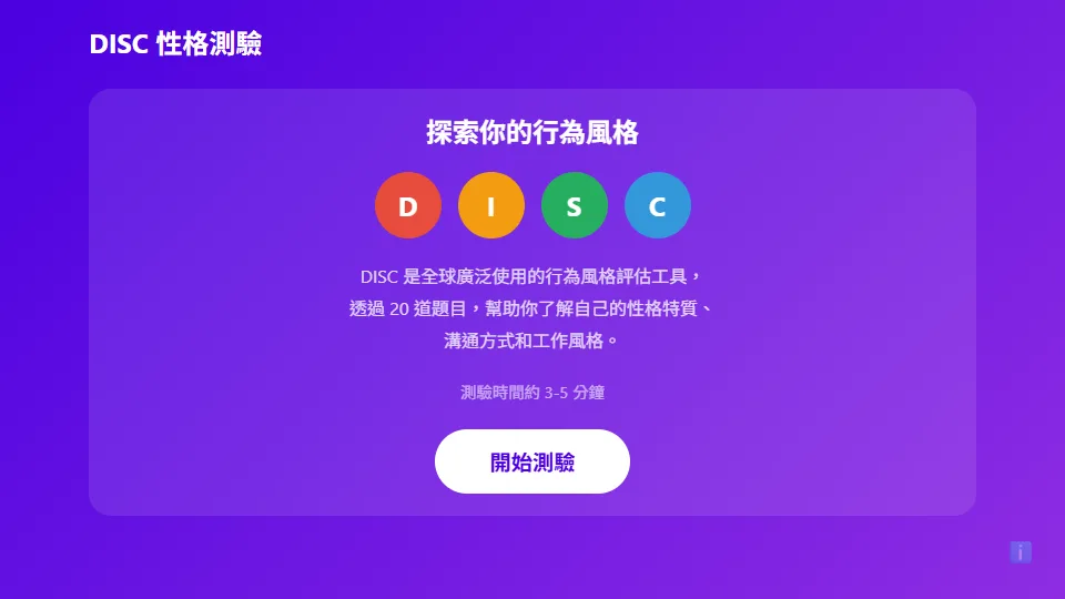 DISC 性格測驗 preview