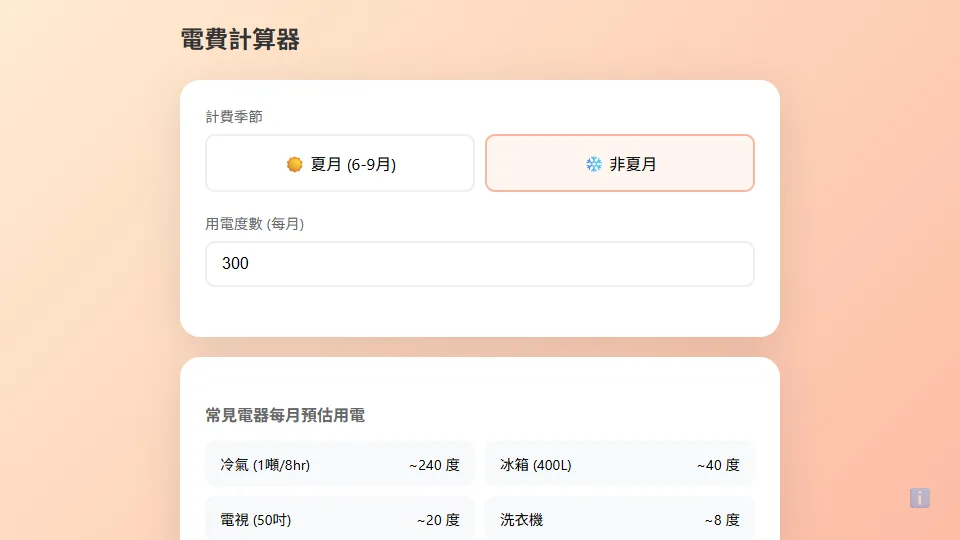 電費計算器 preview