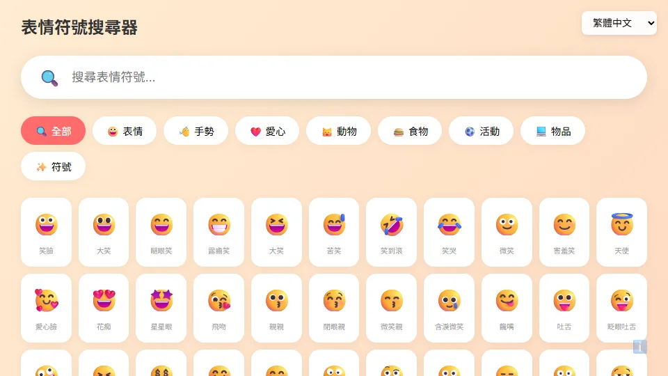 表情符號搜尋器 preview