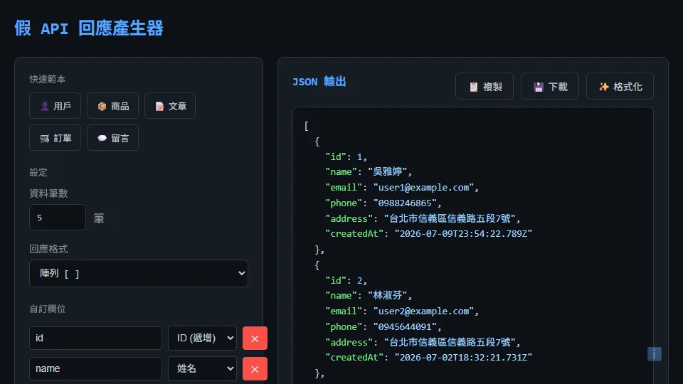 假 API 回應產生器 preview
