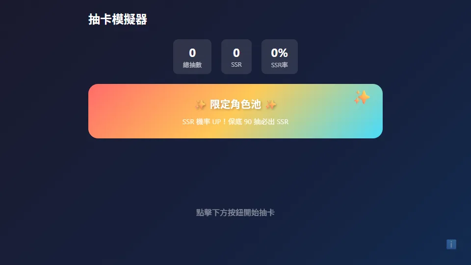 抽卡模擬器 preview