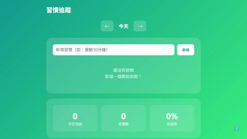 習慣追蹤 preview