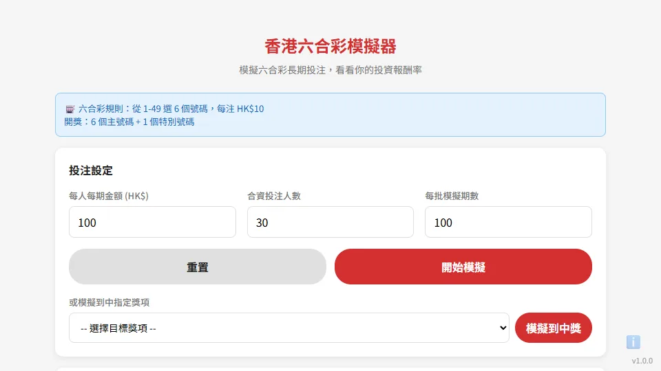 香港六合彩模擬器 preview