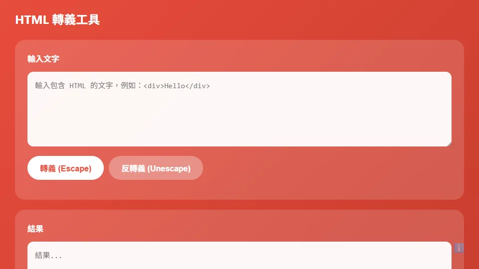HTML 轉義 preview