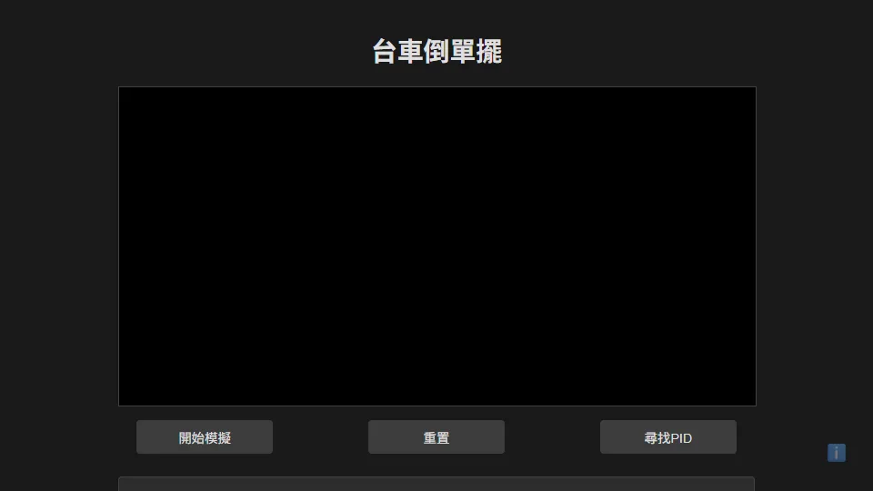 台車倒單擺 preview