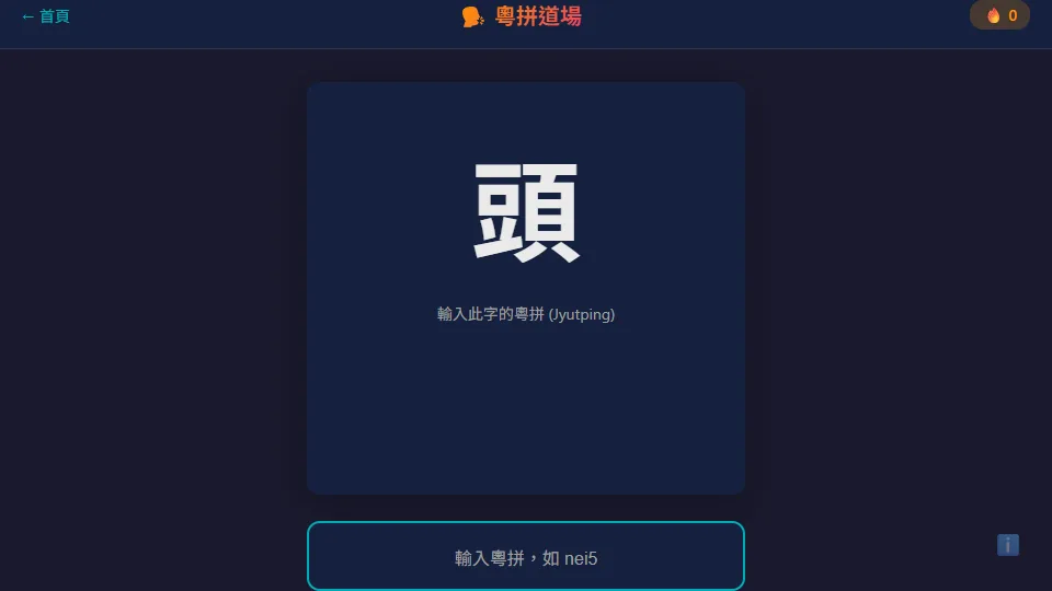 粵拼道場 preview