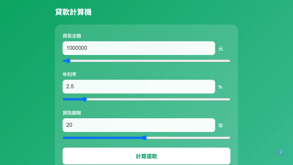 貸款計算機 preview