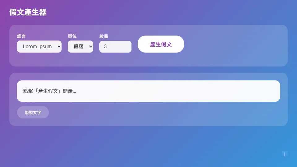 假文產生器 preview