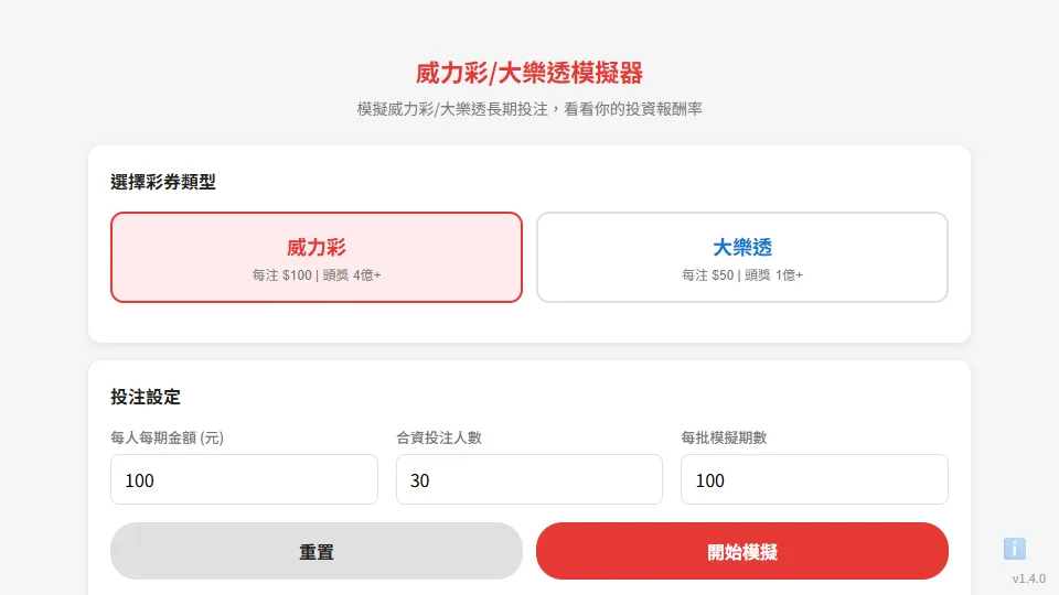 台灣威力彩/大樂透模擬器 preview