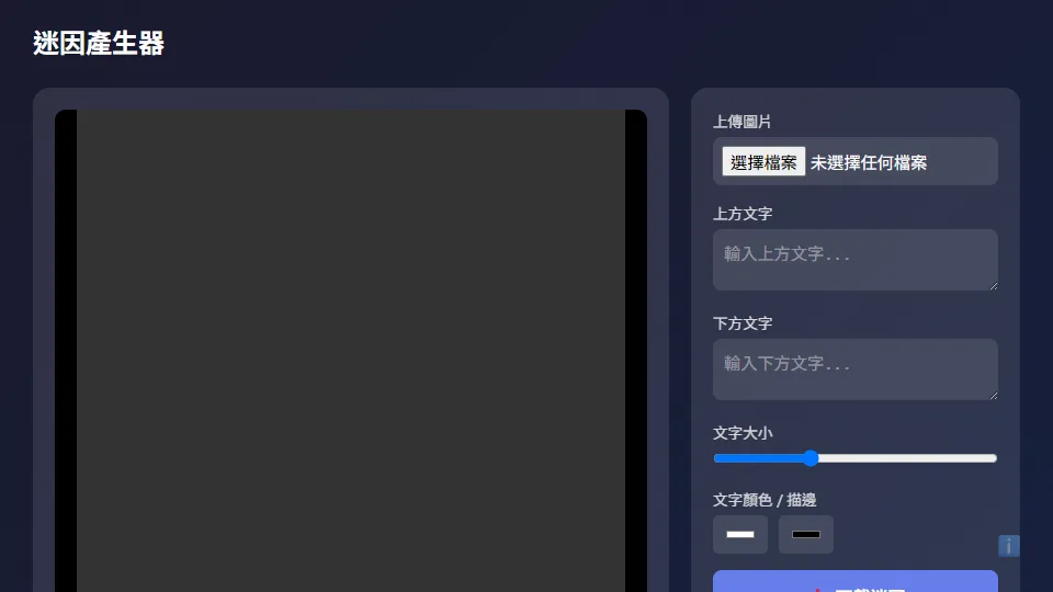 迷因產生器 preview