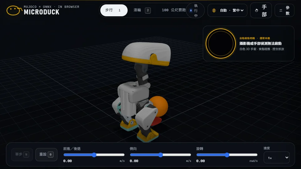 MicroDuck 機器鴨 preview