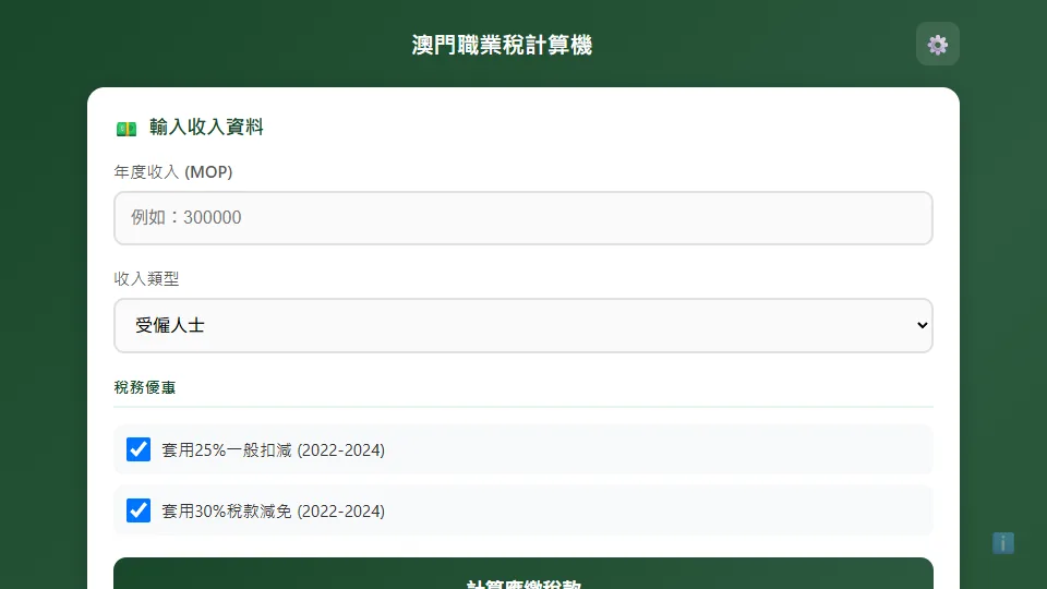 澳門職業稅計算機 preview