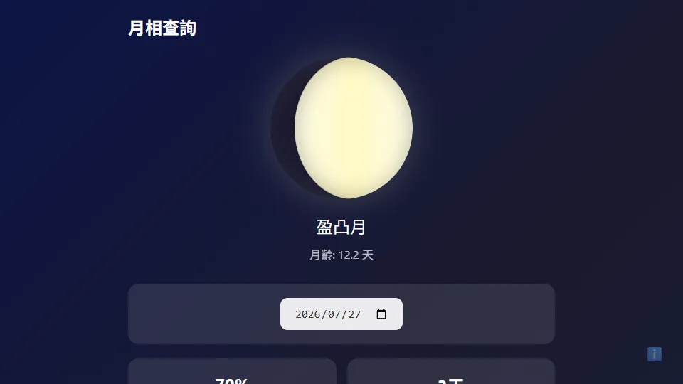 月相查詢 preview