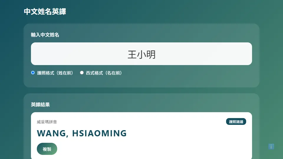 中文姓名英譯 preview