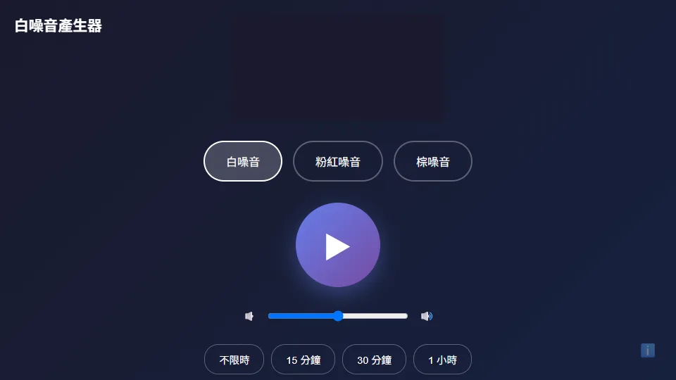 白噪音產生器 preview