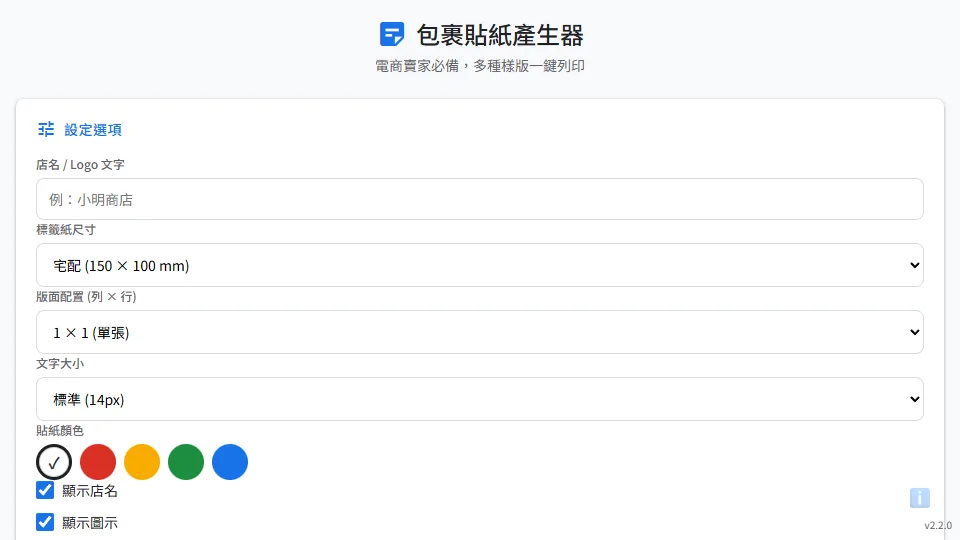 包裹貼紙產生器 preview