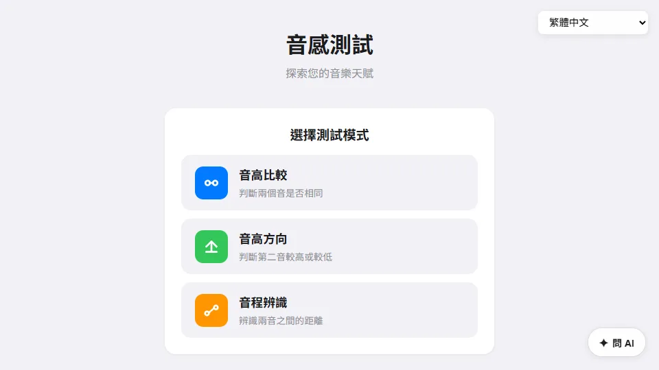 音感測試 preview