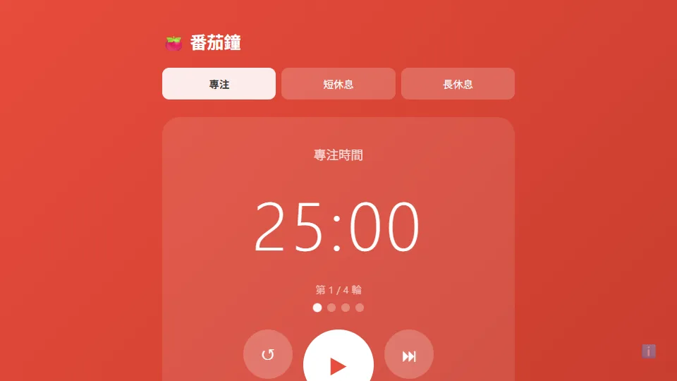 番茄鐘 preview