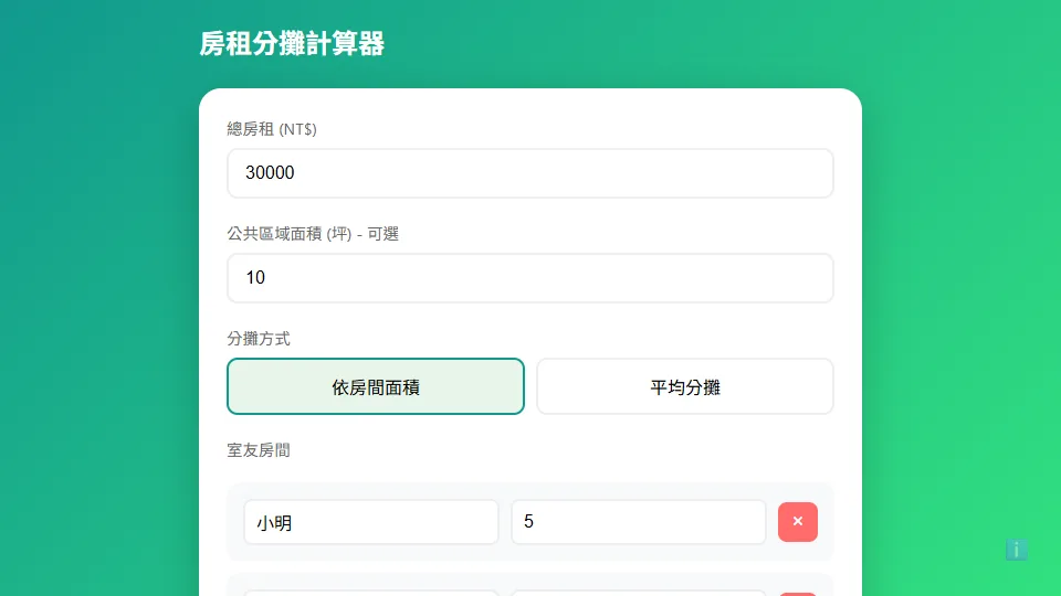 房租分攤計算器 preview