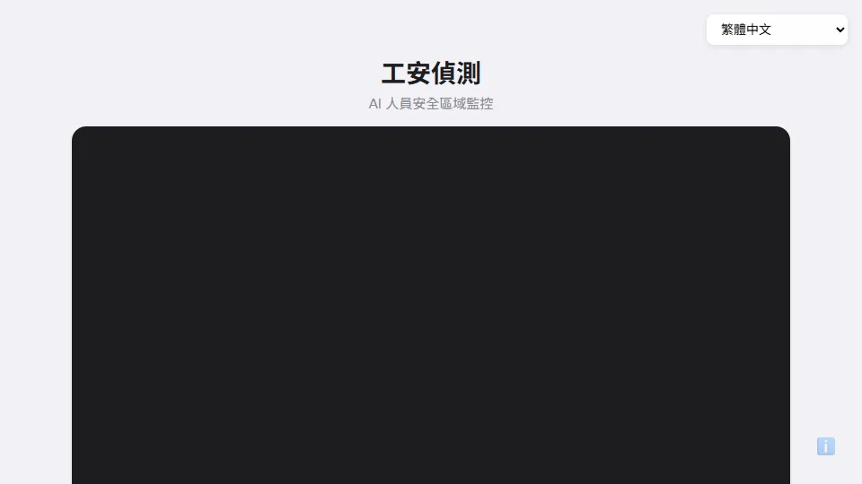 工安偵測 preview