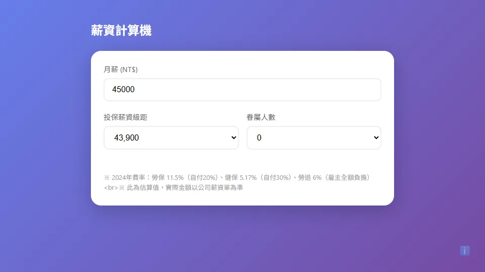 薪資計算機 preview