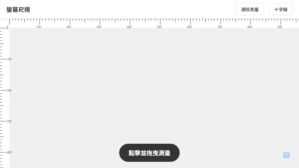 螢幕尺規 preview