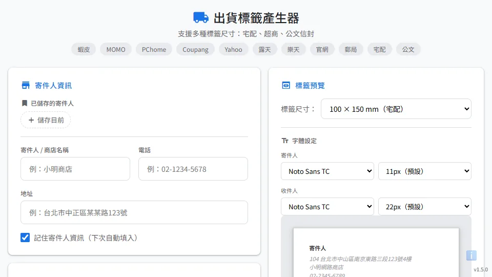 出貨標籤產生器 preview