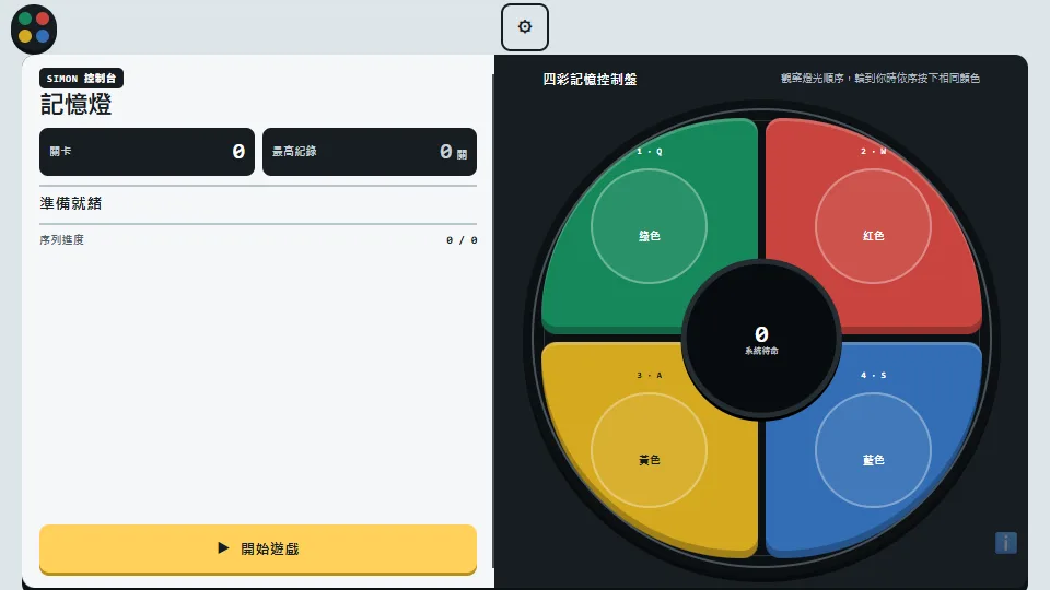 記憶燈遊戲 preview