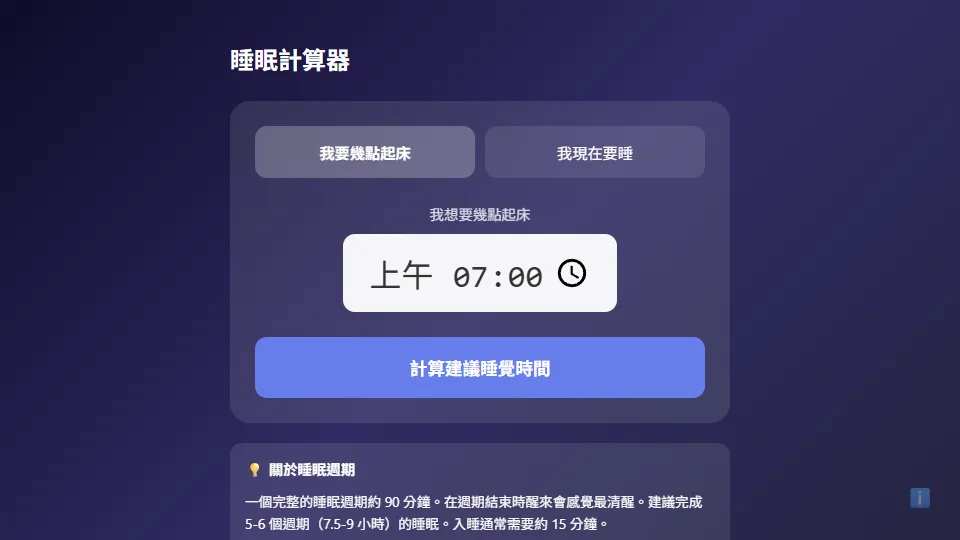 睡眠計算器 preview