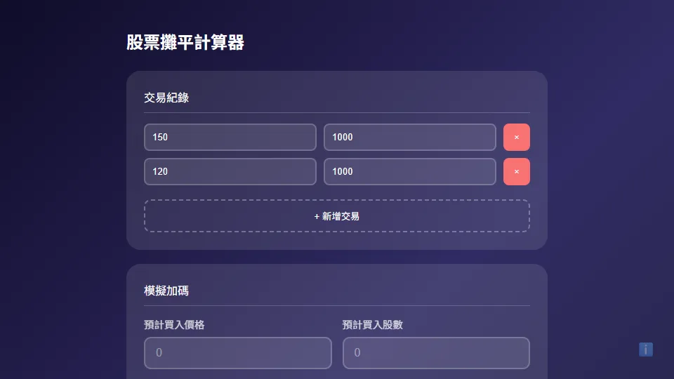 股票攤平計算器 preview