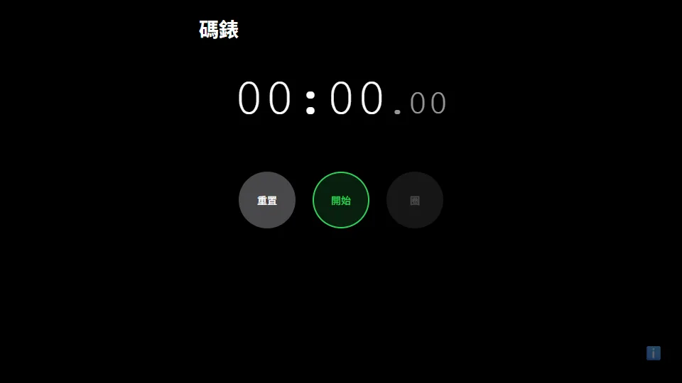 碼錶 preview