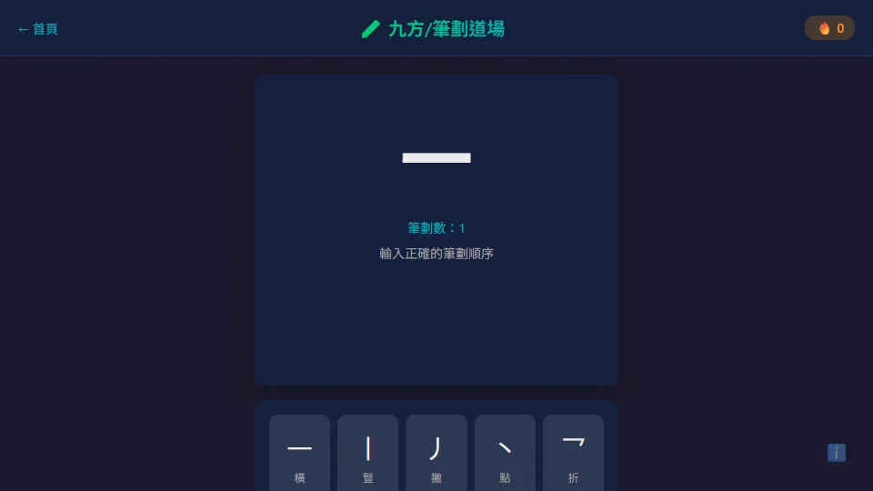 九方/筆劃道場 preview