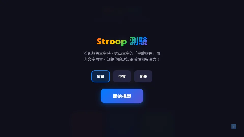 Stroop 測驗 preview