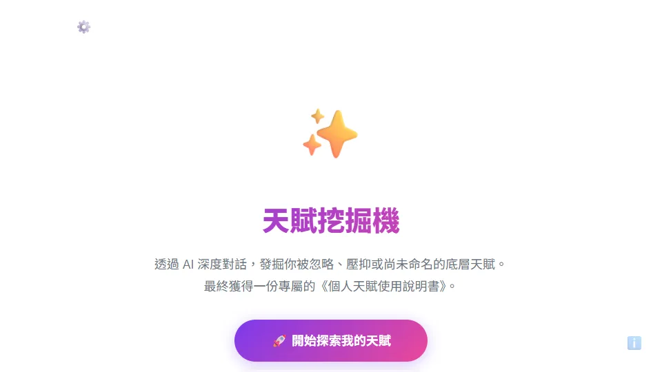 天賦挖掘機 preview