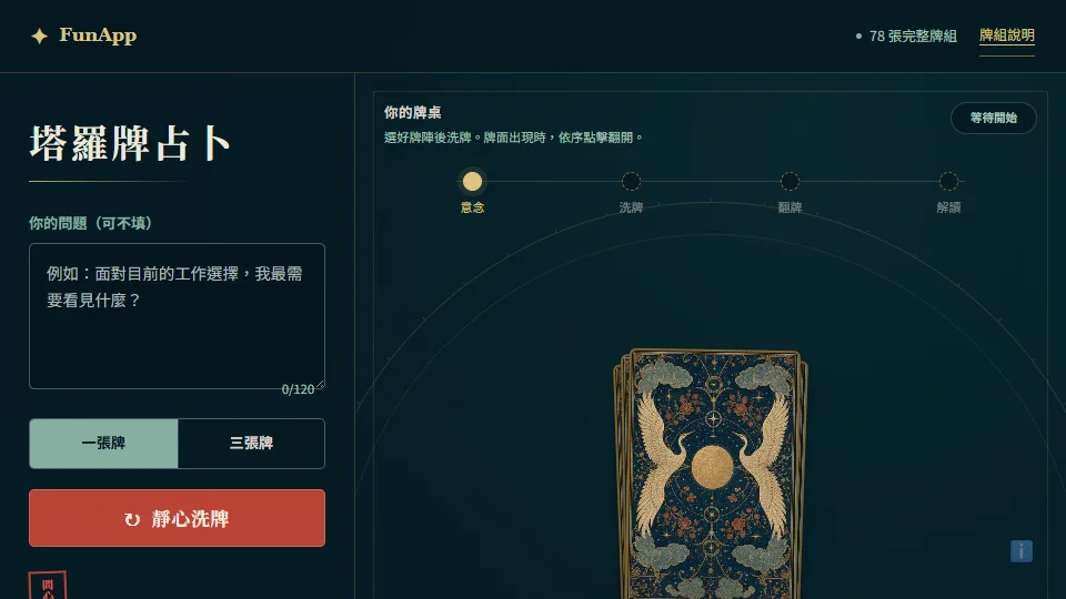 塔羅牌占卜 preview