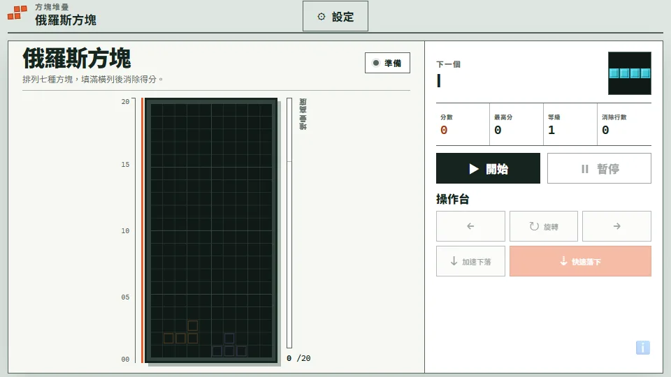 俄羅斯方塊 preview
